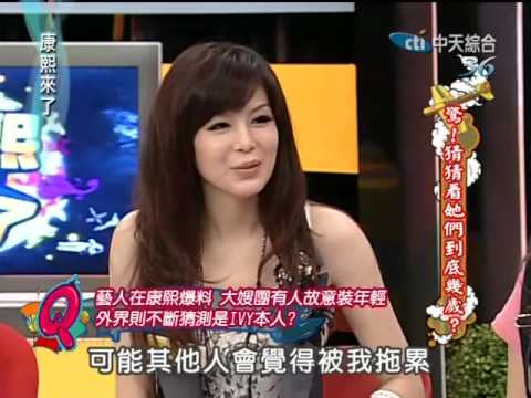 康熙來了20100326(9)IVY針對大嫂團秀琴爆料事件的回應.rmvb