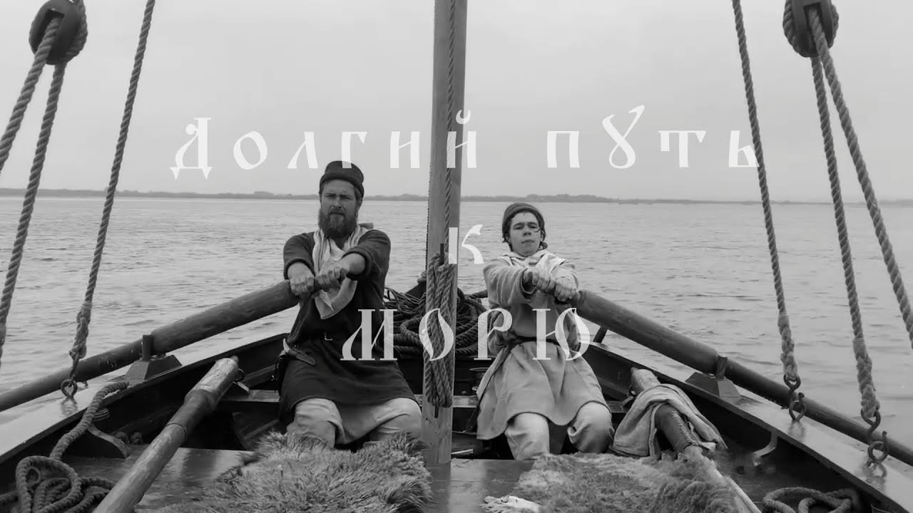 Долгий путь к морю - YouTube