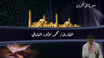 القارئ محمد مولود الشاماني سورة آل عمران من الآيه ٣٨ إلى الآية ٦٢