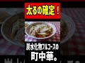 太るの確定！炭水化物フルコースの町中華！