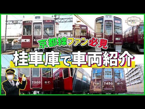 初潜入！】館長と一緒に桂車庫に行ってみたら、京都線を代表する