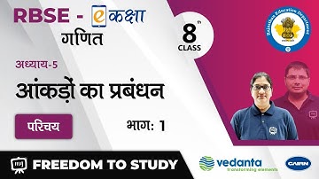 NCERT | CBSE | RBSE | Class - 8 | गणित | आंकड़ों का प्रबंधन | परिचय