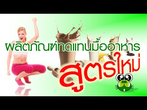 ผลิตภัณฑ์ทดแทนมื้ออาหาร (สูตรใหม่) : ถามมา-ตอบไป