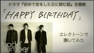 片想いの歌詞が切ない?✨ドラマ【初めて恋をした日に読む話】主題歌『HAPPY BIRTHDAY』(歌詞付き)Back number　エレクトーンで弾いてみた