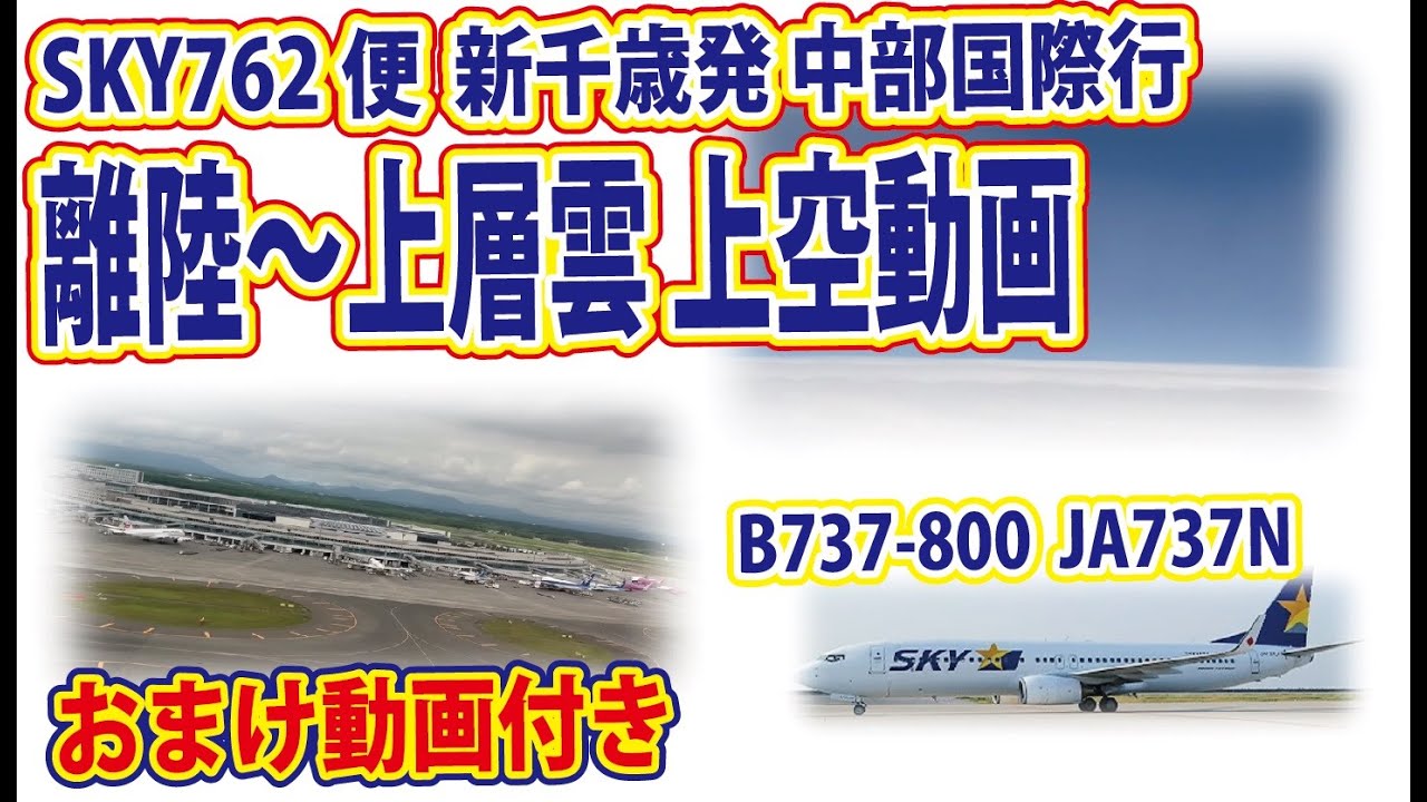 新千歳空港発 SKY762 離陸～上層の雲海を望む