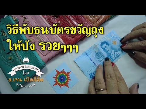 วิธีพับธนบัตรขวัญถุง อย่างถูกวิธี ให้เฮง ให้รวย โดย อ.เจน เปิดลิขิต ธูปพยากรณ์