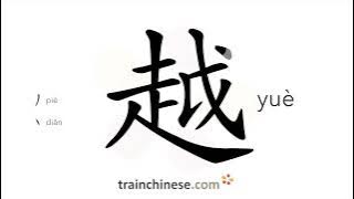 How to write 越 (yuè) – go over – stroke order, radical, examples and spoken audio