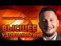 Свадхистана - вторая Чакра и Юпитер: Высшее удовольствие // Ведическая астрология - Джйотиш