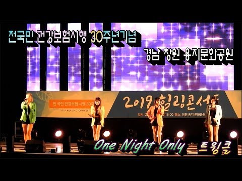 TEUWINGKEUL(트윙클)_ One Night Only // 전국민 건강보험시행 30주년기념 2019힐링콘서트
