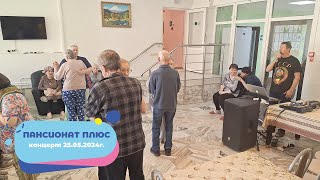 Концерт 25.05.2024г. в пансионате для пожилых людей, в Королеве. Пансионат Плюс.