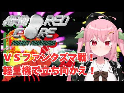 【PS1】このザリガニ強くない？ファンタズマ攻略戦！～ARMORED CORE PROJECT PHANTASMA【Vtuber】