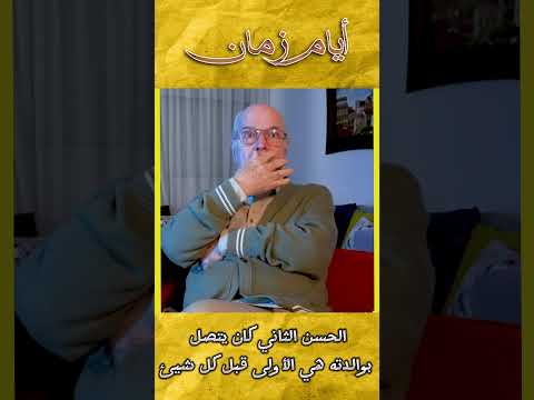 الملك الحسن الثاني كان يتصل بوالدته هي الأولى قبل كل شيء