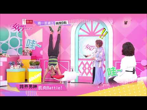 王少偉暴走 全是因為他？！ 女人我最大 20210316 (預告)