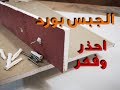 الجبس بورد للمنازل ، العيوب والمميزات ، وعلاج الفتحات، والفيشر الخاص بة