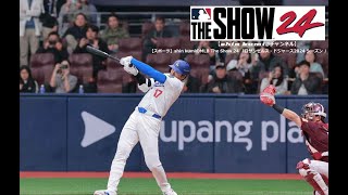 ＃１０【スポーツ】shin kumiのMLB The Show ２４シーズン「ロサンゼルス・ドジャース(2番 DH大谷 翔平)VSシカゴ・カブス(2番 鈴木 誠也)」