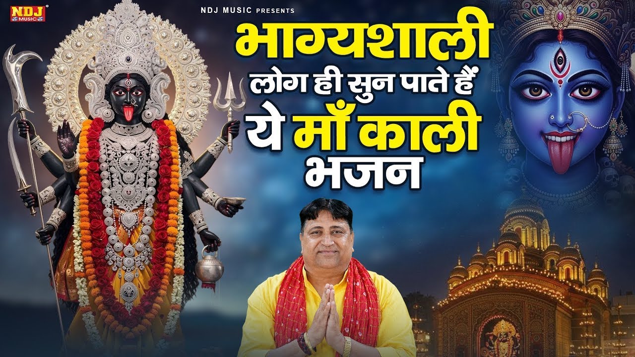 भाग्यशाली लोग ही सुन पाते है ये माँ काली भजन | Narender Kaushik | Nonstop Kali Mata Ke Bhajan 2026