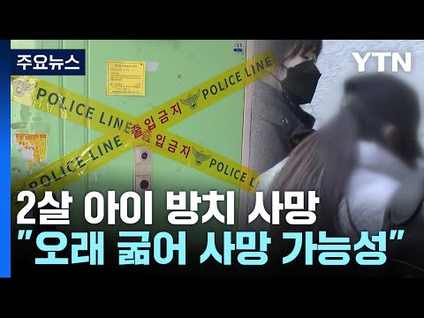 '2살 아이 방치 사망' 20대 친모 구속..."아이에게 미안" / YTN