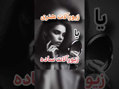 کافیه یک بار زیورآلات هنری امتحان کنی Shortsvideo