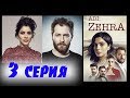 ЕЕ ИМЯ ЗЕХРА 3 Серия. дата выхода