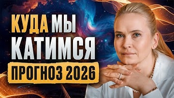 Куда мы катимся? Прогноз 2026
