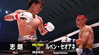 志朗 vs ルベン・セオアネ／Shiro vs Ruben Seoane｜2023.7.2 #RISE_WS 【OFFICIAL】