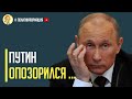 Срочно! Как Путин опозорился со своими дронами - камикадзе