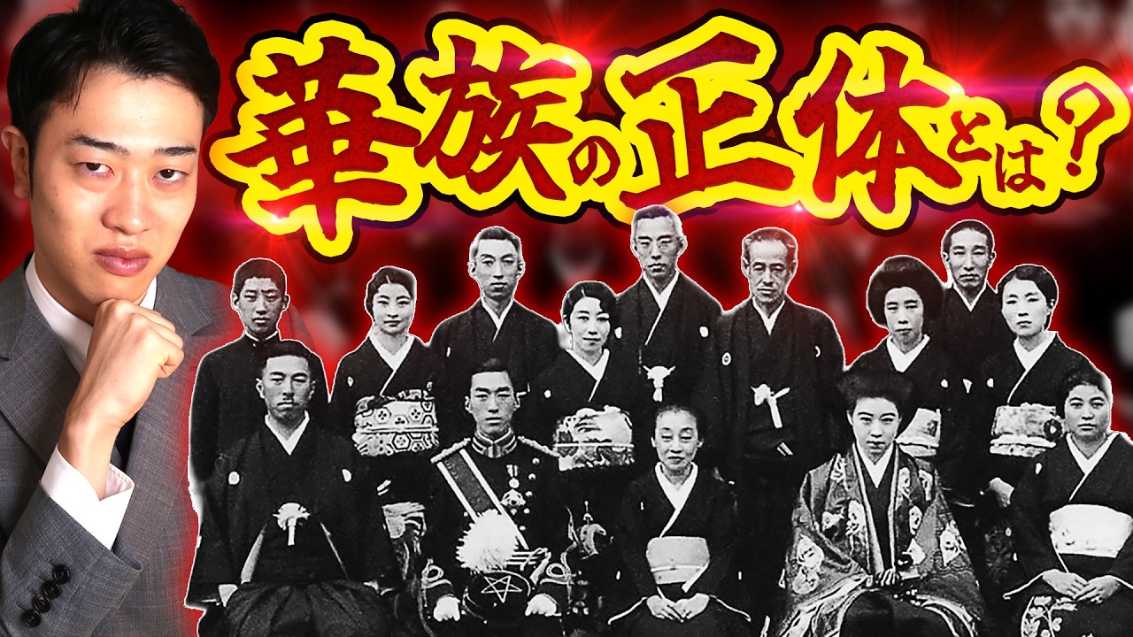 華族とは何者なのか？かつて日本を支配していた特権階級をわかりやすく解説