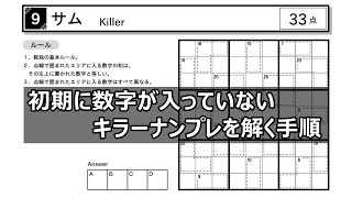 サム「KILLER」ナンプレの解き方、世界数独選手権（WSC）を解説します screenshot 3