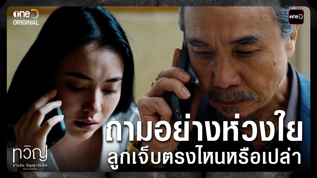 (ENG SUB) ถามอย่างห่วงใย ลูกเจ็บตรงไหนหรือเปล่า | Highlight ทวิญ ร่างฉัน วิญญาณเธอ Ep.05 | one31