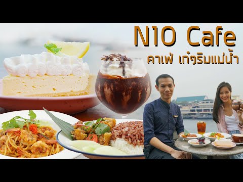 N10 Cafe ร้านกาแฟบรรยากาศดีดีริมแม่น้ำเจ้าพระยา