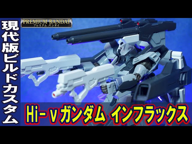 HGBF1/144 Hi-νガンダムインフラックス(プレバン限定)】フルカスタム