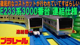E233系3000番台(専用連結仕様)のプラレールを開封(湘南色 東海道線 宇都宮線 高崎線 上野東京ライン 湘南新宿ライン)