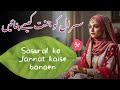 سسرال کو جنت کیسے بنائیں؟ |💞🥰 ہر بہو کے لیے کامیاب زندگی کے راز | ساس بہو رشتہ بہتر بنانے کے طریقے🧕