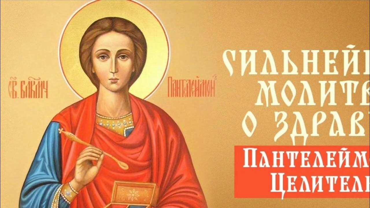 Акафист святому великомученику и целителю. Молитва о хорошем самочувствии Пантелеймону целителю. Молитва святому великомученику Пантелеймону об исцелении.