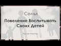 Повеление воспитывать своих детей | Руслан Кокотэн