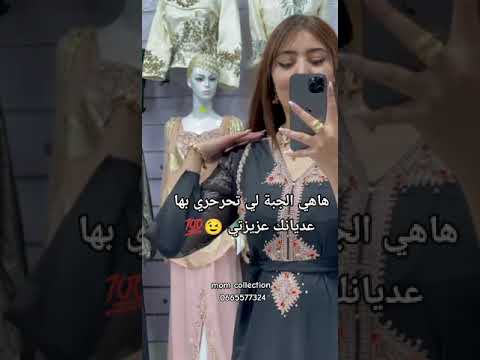 هاهي الجبة لي تحرحري بها عديانك عزيزتي  قفطان  اكسبلور    جلابة