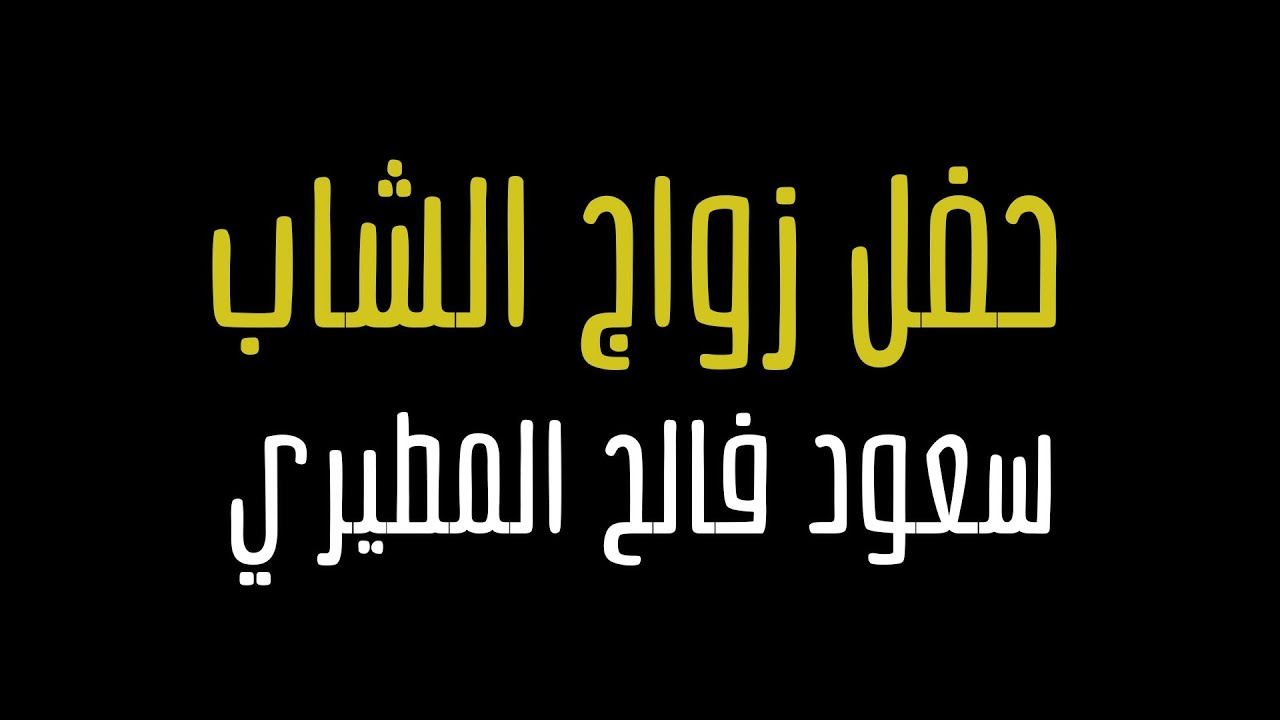 حفل زواج الشاب سعود فالح المطيري