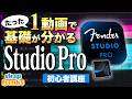たった1本の動画で「Studio One」&「Fender Studio Pro」の基礎をマスター【究極の一気見コンテンツ】