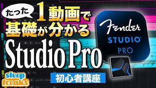 たった1本の動画で「Studio One」&amp;「Fender Studio Pro」の基礎をマスター【究極の一気見コンテンツ】