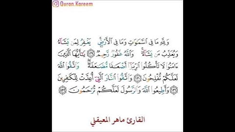 القارئ ماهر المعيقلي - سورة آل عمران - من الآية 129 إلى الآية 132