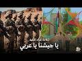 نشيد الجيش الأردني يا جيشنا يا عربي