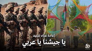 نشيد الجيش الأردني يا جيشنا يا عربي