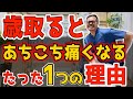 【老化じゃない】歳取ると腰・膝・首・肩あちこち痛みが出るたった１つの理由！『寝たまま3分 解消法』で【内臓/中性脂肪・首/肩コリ・腰痛・股関節痛・膝痛も解消】リンパ流し内臓洗浄で老化も予防