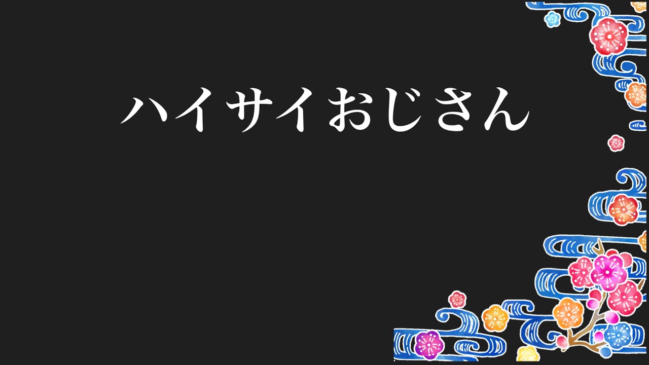 ハイサイおじさん - YouTube
