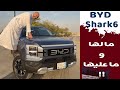 BYD Shark6 بي واي دي شارك ٦ ونيت قوي جدا واقتصادي بسعر حوالي ١٦٥ الف بالضريبه 