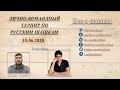 Лично-командный турнир по Русским шашкам (15.06.2020) (гости: Денис Дудко и Руслан Пещеров)