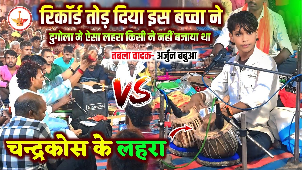 दुगोला मे ऐसा लहरा किसी ने नहीं बजाया था ! तेरे नाम लहरी के बेटा ने रिकॉर्ड तोड़ दिया Dugola Lahra 