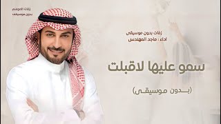 زفة سمو عليها بدون موسيقى ماجد المهندس زفات  زفات عروس بدون موسيقى بدون اسم