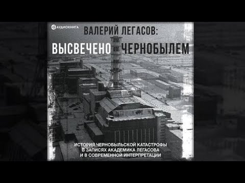 Валерий Легасов: Высвечено Чернобылем (аудиокнига)