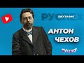 Антон Чехов - писатель, классик русской литературы - биография